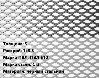 Лист просечно-вытяжной 5 1х3.3 Марка: ПВЛ 510 Сталь: Ст3 черный стальной